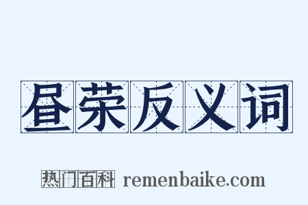 昼荣反义词是什么意思的图片